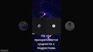 На что прикрепляются сущности к подросткам.#shorts  #сущность #подростки