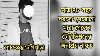 মারা গেলেন ধারাবাহিকের জনপ্রিয় টেলি নায়ক |Popular telly actor sad news