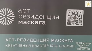 01. 06. 2024 АНАПА. Открытие АРТ шоу рума от резиденции МАСКАГА