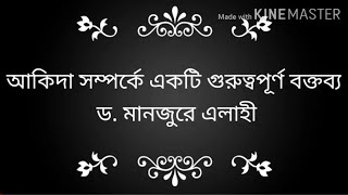 #আকিদা সম্পর্কে একটি গুরুত্বপূর্ণ বক্তব্য  ড. মানজুরে এলাহী