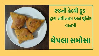 થેપલા સમૉસા ની એક યુનીક રેસીપી/ Thepla Samosa Recipe in Gujrati by Rajnikant Parekh