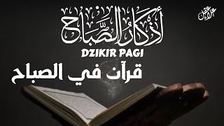 أذكار الصباح بصوت يريح القلب - رقية وتحصين للمنزل والعائلة بإذن الله Morning Athkar - Dzikir Pagi