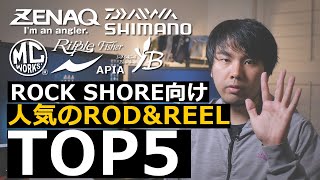 【2020年版】ロックショアで使用されている人気ロッド＆リール TOP５！