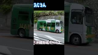 Nバス　沖縄県南城市のコミュニティバス　本編は概要欄で