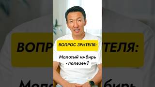 Молотый имбирь - полезен? //#докторжимба