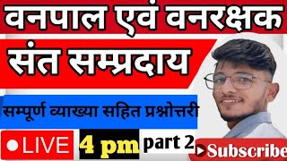 राजस्थान के संत सम्प्रदाय || वनपाल वनरक्षक CET