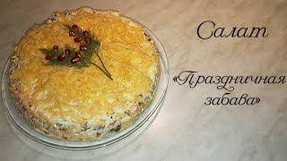 Салат С КУРОЙ, ГРИБАМИ И СЫРОМ