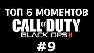 ТОП 5 моментов в Black Ops 2 #9!