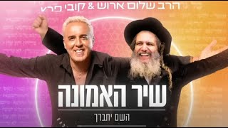 קובי פרץ והרב שלום ארוש |  ה׳ יתברך תמיד אוהב אותי |(Prod. by Yaaqov Lamay & Or Choen) - קאבר