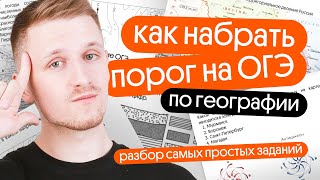 Как НАБРАТЬ ПОРОГ на ОГЭ по географии. Разбор самых простых заданий