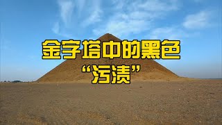 古埃及众多遗迹中的黑色“污渍”是什么；红金字塔作用的假设