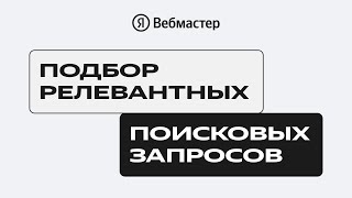 Подбор релевантных поисковых запросов / Как работать со спросом в поиске Яндекса / 2