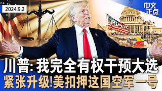 凌驾法律之上？川普自称“完全有权”干预2020大选｜紧张升级！美扣押马杜罗飞机 相当于委内瑞拉空军一号｜贺锦丽劳工节向工会致敬｜拜登谴责内塔尼亚胡｜iPhone16不支持微信？《中文正点》24.9.2