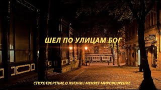 ШЕЛ ПО УЛИЦАМ БОГ. СТИХОТВОРЕНИЕ О ЖИЗНИ! МЕНЯЕТ МИРОВОЗРЕНИЕ