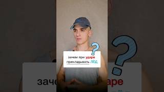 зачем при ударе прикладывать лёд?