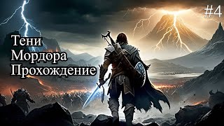 Middle-Earth - Shadow of Mordor прохождение #4 Теперь у меня своя армия орков