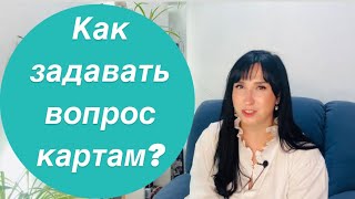 Как Гадать на картах ТАРО⁉️🕊️ #уроки_таро #gadanietarot #обучение_таро