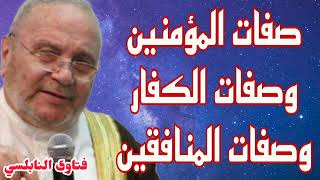 ماهي صفات المؤمنين وماهي صفات الكفار والمنافقين،إجابة من الدكتور محمد راتب النابلسي