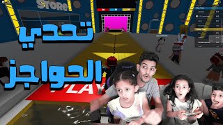 تحدي الحواجز روبلوكس لولو ضد مالك !!