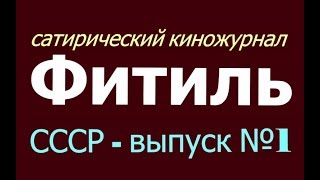 Фитиль Всесоюзный сатирический киножурнал ☆ СССР ☆ Юмор и сатира ☆ Выпуск 1 ☆ Советские времена ☆