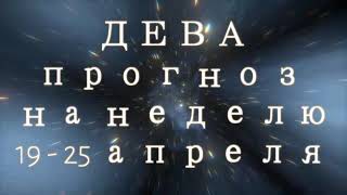 ДЕВА   Прогноз ТАРО  на неделю 19  - 25 апреля