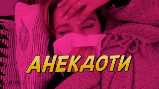 Мені завжди ніколи | Виносити мозок | Дихати без нього не можу | Анекдоти #shorts