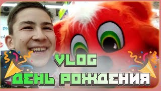 VLOG|МОЙ ДЕНЬ РОЖДЕНИЯ|ПОКУПКА БУТС И ШТАТИВА