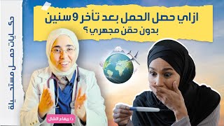 ازاي حصل الحمل بعد ٩  سنين وبدون حقن مجهري؟ |حكايات حمل مستحيلة