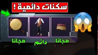 عروض لن تتكرر مرة ثانية في ببجي موبايل لحق حالك😱بدلات دائمية اسطوري وهدايا كثيرة خرافية مستحيل تتكر