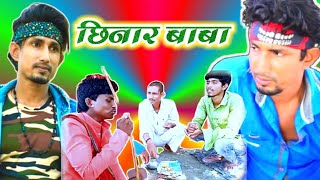 छिनार बाबा | Chhinar Baba | Mani Meraj Vines | Mani Meraj New Comedy | Avdhesh Kranti Comedy 2021