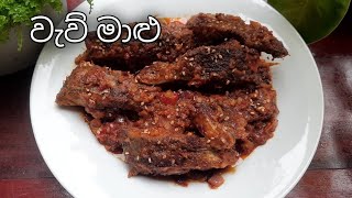 රසවත් වැව් මාළු බැදුමක් හදන විදිහ / Weu Malu Recipe / Thippili Malu Recipe #weumalubaduma