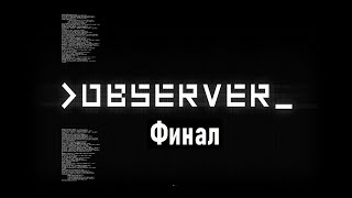 Прохождение игры Observer - Финал