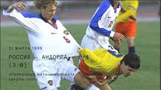 Россия Андорра 3103199 6 1 обзор матча