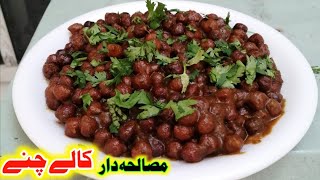 Black Chana Masala Recipe by Rozi Rotti I بھونےہوے مصالحےدار کالےچنے بناننا سیکھے I Masala Dar Chana