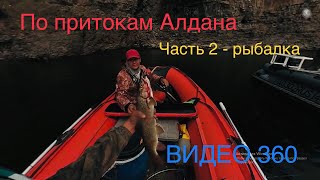 По притокам Алдана  Часть 2 -  рыбалка