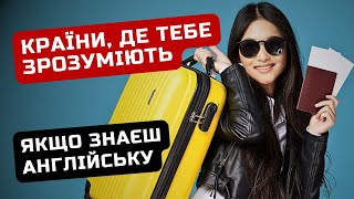 Англомовні країни світу: куди їхати, якщо знаєш англійську? / Ільїнойс #біженці #англійська #україна