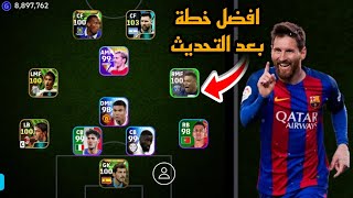 افضل 5 تشكيلات نادرة بعد التحديث 🔥 efootball mobile و خطة 4132 في بيس 2024 🌜