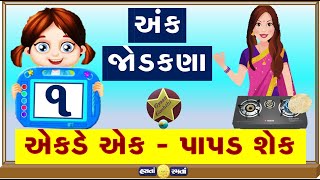 Gujarati Ank Jodakana | અંક જોડકણા | ગુજરાતી અંક | Number Song | Rhymes | જોડકણા | એકડે એક પાપડ શેક