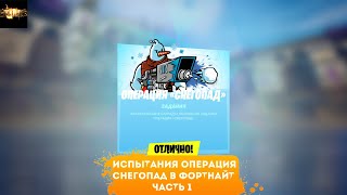 прохождение испытаний операция снегопад в фортнайт день 1