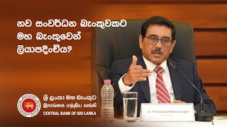 නව සංවර්ධන බැංකුවකට මහ බැංකුවෙන් ලියාපදිංචිය?