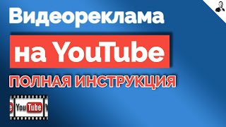 ВИДЕОРЕКЛАМА на YouTube ➤ Как НАСТРОИТЬ и ЗАПУСТИТЬ рекламу на Ютубе