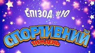 «спорТиждень» #10