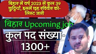 bihar upcoming new recruitment 2022| वर्ष 2023 में कुल 39 holiday_bihar @RPREducation