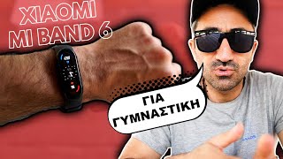 Αν ξεκινάς γυμναστική το Xiaomi Mi Band 6 θα σε βοηθήσει!