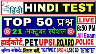 Hindi Live test | hindi mock test | हिंदी व्याकरण महत्वपूर्ण 50 प्रश्न हिंदी लाइव टेस्ट #hindi_test