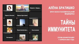 ТАЙНЫ ИММУНИТЕТА АЛЕНА БРАТИШКО