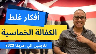 الكفالة الخماسية فتحت للاجئين الي امريكا | ٦ أفكار خاطئة - ديسمبر 2023 🇺🇸