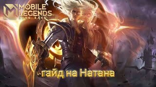 Mobile Legends гайд на Натана🤠