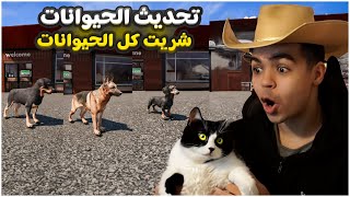 محاكي المُزارع #107 | تحديث الحيوانات الأليفه شريت كل الحيوانات 🔥😍 | Ranch Simulator