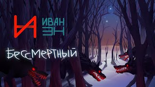 ИванэН - Бессмертный